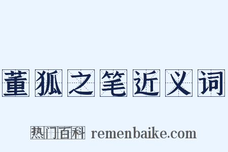 董狐之笔近义词是什么意思的图片